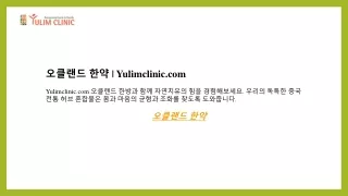 오클랜드 한약  Yulimclinic.com