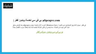 يو بي في سي لخدمة ويندوز قطر  Spcupvc.com