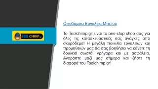 Οικοδομικα Εργαλεια Μπετου  Toolchimp.gr