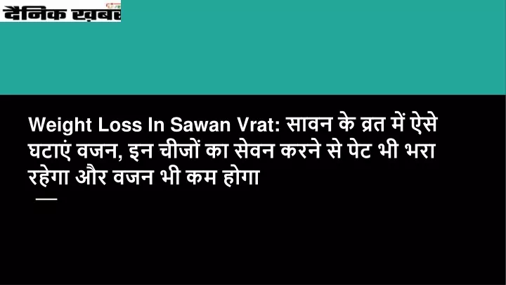 weight loss in sawan vrat