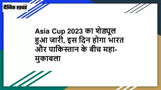 Asia Cup 2023 का शेड्यूल हुआ जारी, इस दिन होगा भारत और पाकिस्तान के बीच महा-मुकाबला