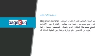 تسوق الحقائب الفاخرة  bagsouq.comar