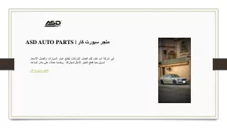 ASD AUTO PARTS  متجر سبورت كار