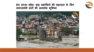 बाढ़ प्रभावितों की सहायता के लिए समाजसेवी संतों की अनमोल भूमिका | Thefacteye