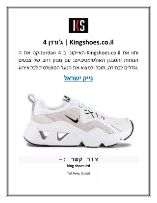 ג'ורדן 4 Kingshoes.co.il