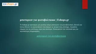 μπαταριεσ για φωτοβολταικα  Eshops.gr