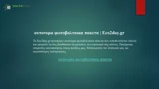 αυτονομα φωτοβολταικα πακετα  Eco2day.gr
