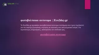 φωτοβολταικα αυτονομα   Eco2day.gr