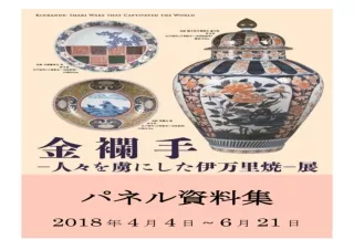 Download Kinrande Imari ware that captivated the world information packet (Japan