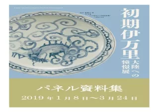 (PDF) Early Imari Looking to the continent information packet (Japanese Edition)