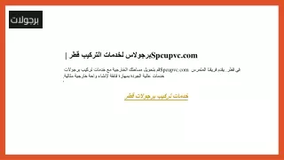 برجولاس لخدمات التركيب قطر  Spcupvc.com