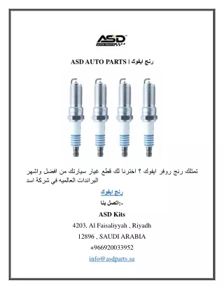 ASD AUTO PARTS  رنج ايفوك