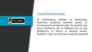 Γεωργικα Εργαλεια Χειρός  Toolchimp.gr