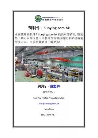 預製件  Sunying.com.hk