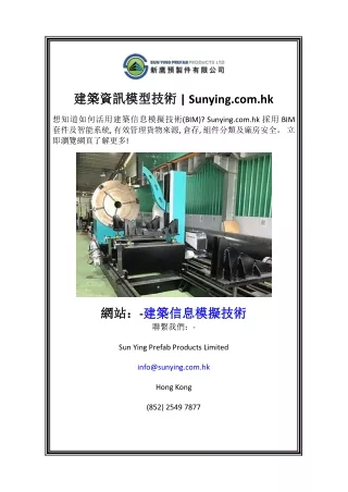 建築資訊模型技術  Sunying.com.hk