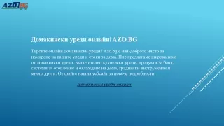 Домакински уреди онлайн  AZO.BG