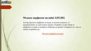 Мъжки парфюми онлайн  AZO.BG