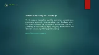 φωτοβολταικα συστηματα  Eco2day.gr
