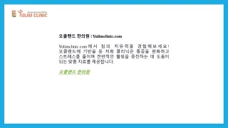 오클랜드 한의원  Yulimclinic.com