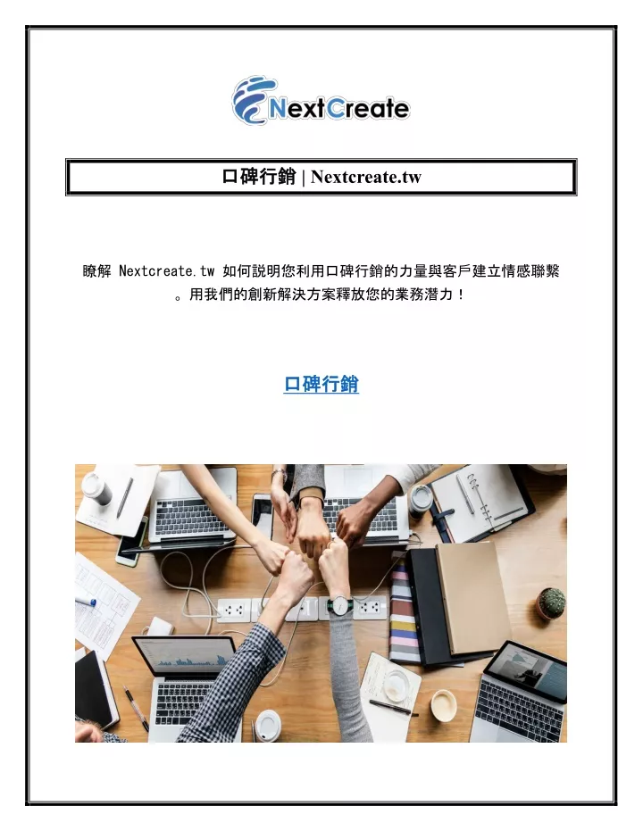 nextcreate tw