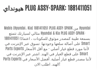 هيونداي PLUG ASSY-SPARK: 1881411051