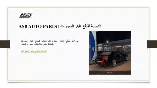 ASD AUTO PARTS  الدولية لقطع غيار السيارات