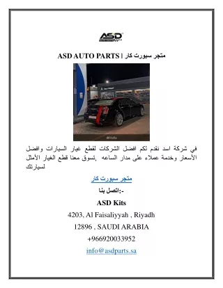 ASD AUTO PARTS  متجر سبورت كار