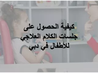 كيف تحصل على أفضل جلسات علاج النطق لأطفالك في دبي