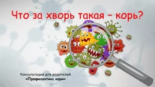 Что за хворь такая – корь