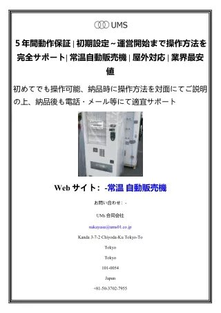 ５年間動作保証 初期設定～運営開始まで操作方法を完全サポート 常温自動販売機  屋外対応  業界最安値