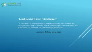 Φωτοβολταϊκό Πάνελ  Fotovoltaika.gr