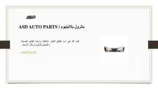 ASD AUTO PARTS  باترول بلاتينيوم