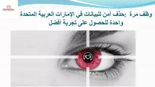 حذف آمن للبيانات في الإمارات العربية المتحدة: وظف مرة واحدة للحصول على تجربة أفض