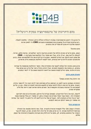 מהם היתרונות של טרנספורמציה עסקית דיגיטלית