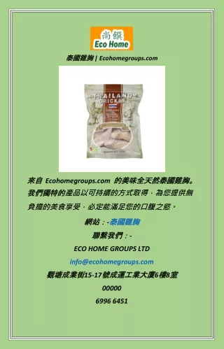 泰國雞胸  Ecohomegroups