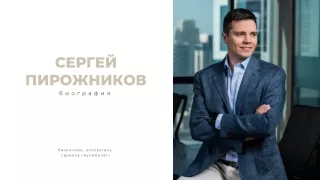 Cергей Пирожников_биография (1)