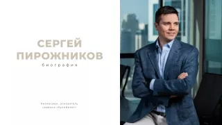 Cергей Пирожников_биография