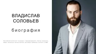 Владислав Соловьев биография политолога