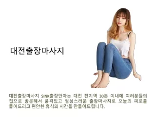 대전출장마사지