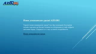 Нови домакински уреди  AZO.BG