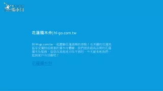 花蓮獨木舟 hl-go.com.tw