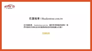 花蓮租車  Hualientour.com.tw