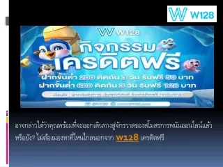 W128 เครดิตฟรี | W128 | Hazladetos.org