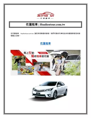 花蓮租車  Hualientour.com.tw