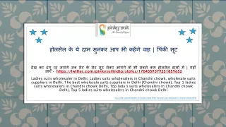 होलसेल के ये दाम सुनकर आप भी कहेंगे वाह | पिंकी सूट |