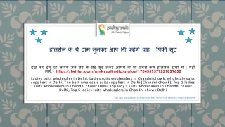 देख कर दंग रह जाएंगे जब सेट के सेट सूट लेकर आयंगे वो भी सबसे कम होलसेल दामों में