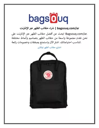 شراء حقائب الظهر عبر الإنترنت  bagsouq.com.ar