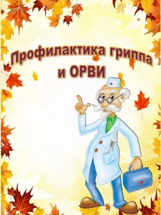Профилактика гриппа и орви