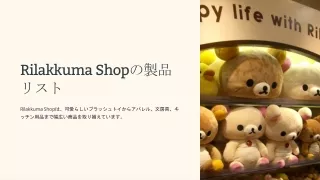 Rilakkuma Shopの製品リスト