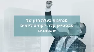 מנהיגות יזמית: גישת סבסטיאן קלר